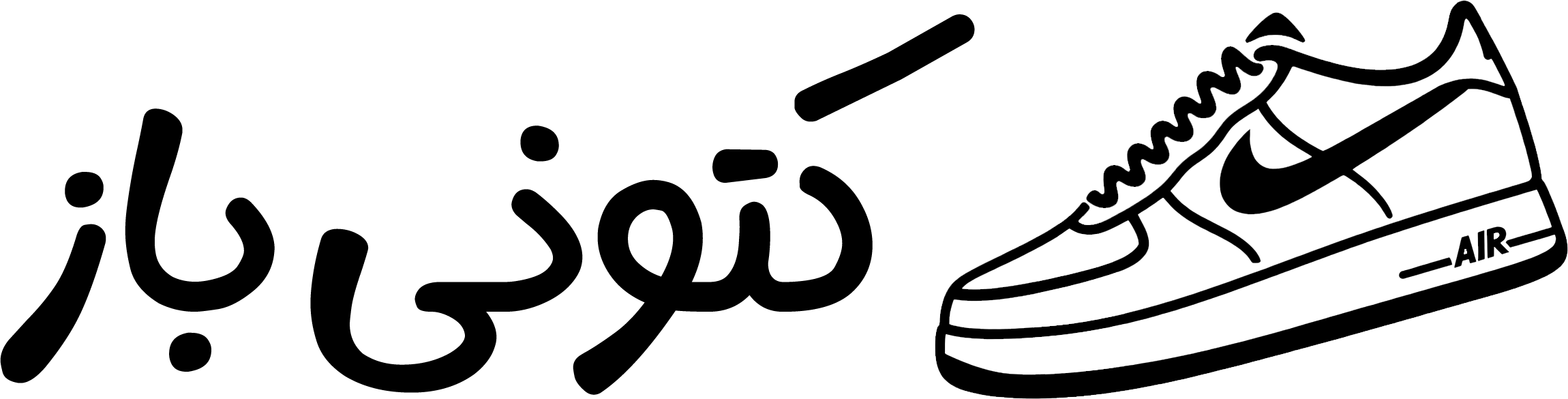 کتونی باز